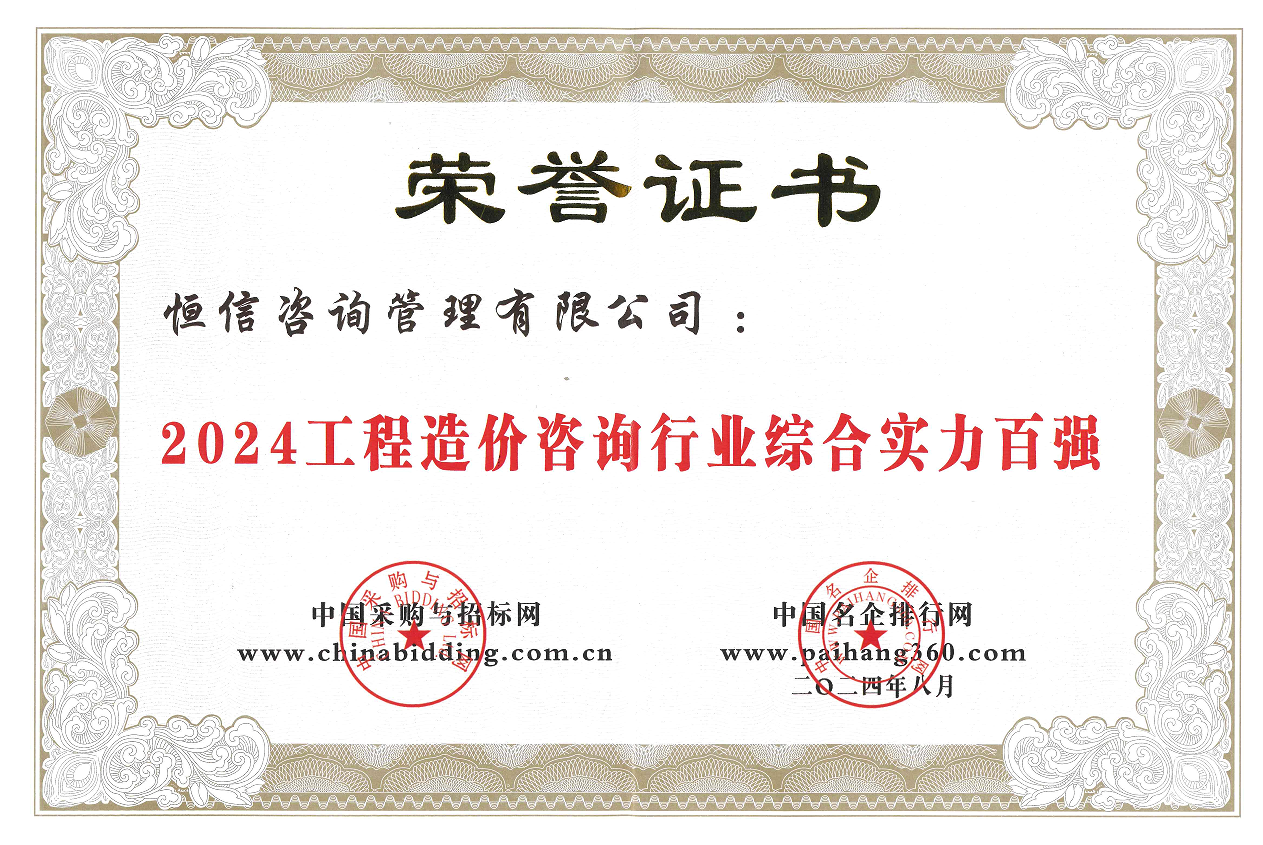 2024工程造價(jià)咨詢行業(yè)綜合實(shí)力百?gòu)?qiáng)