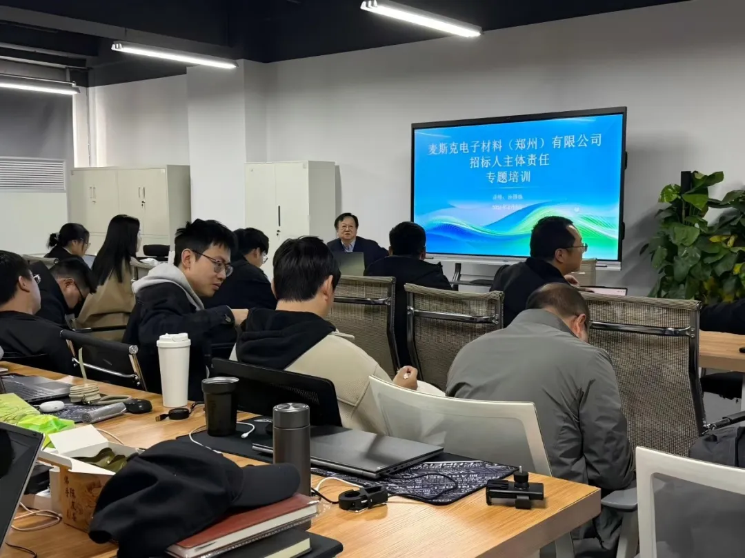 專業(yè)賦能 合規(guī)護(hù)航｜恒信咨詢孫國(guó)棟受邀為麥斯克電子開展《國(guó)有企業(yè)招標(biāo)人主體責(zé)任履行指引》專題培訓(xùn)